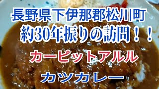 【飯田下伊那のかつカレー食べ歩き】第4回長野県下伊那郡松川町国道153号線沿いのカーピットアルル。飯田市 近郊の人気店アルル。約30年振りに行く。