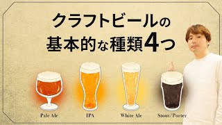 【初心者向け】ビールの種類・基本的なビアスタイルを4つ解説！