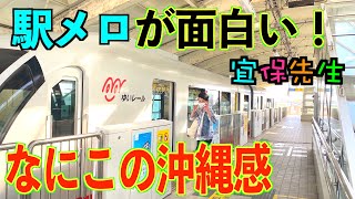 【駅メロ・那覇空港駅】沖縄モノレールの駅メロが面白い！沖縄感あふれるその駅メロ、車内チャイムを紹介、解説、生演奏します！（第1回「那覇空港駅」編）