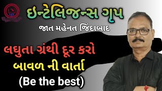 બાવળ ની વાર્તા//be the best//લઘુતાગ્રંથી કેવી રીતે દૂર કરશો?