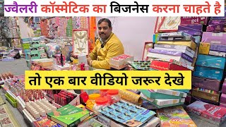 ज्वैलरी कॉस्मेटिक सीधे कारखाने से cosmetic jewellery wholesale market sadar bazar