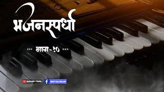 अप्रतिम गायन | भजनस्पर्धा कोंकण भाग-१० | bhajan spardha | Swar Taal | #bhajan #भजन #अभंग #konkan #1