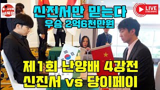 [11.6 LIVE ] 우리는 신진서만 믿는다~ 우승 2억6천만원 제1회 #난양배 4강전~ #신진서 vs #당이페이 #왕싱하오 vs 리친청 #김성룡바둑랩 #바둑