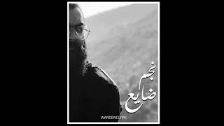 المزاج - نجم ضايع - إنتاج : ووردِنكلِفّ || EL MAZAJ - najm daye3 - prod by : wardenclyph