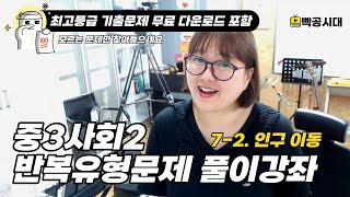 중3사회2 문제풀이강좌│7-2.인구 이동(모르는 문제만 찾아들으세요!)