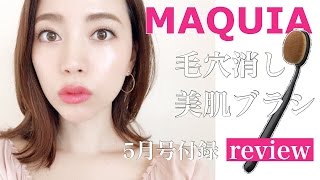 【MAQUIA付録 】毛穴消し美肌ブラシ【レビュー】