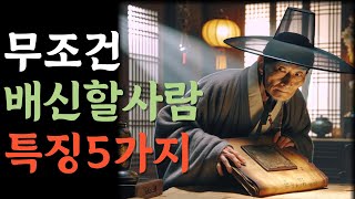 무조건 배신할 사람 특징 5가지.고요한가르침.두번반복