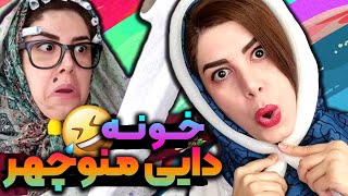 عید دیدنی این بار خونه دایی منوچهر- زندگیشون چجوری سر پاست؟🤣