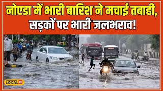 Noida Rain: नोएडा में भारी बारिश से सड़कें बनीं नदी, कहीं बिजली गुल, कहीं वाहनों की कतारें! #local18