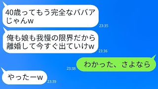 私の40歳の誕生日に、5歳年下の夫と娘が「年寄りといるのは無理だ、離婚しろ」と言って離婚届を投げつけてきた→その通り出て行ったら、最低な親子が地獄のような結末を迎えたwww