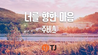 [TJ노래방] 너를향한마음 - 주비스 / TJ Karaoke