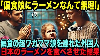 【海外の反応】「偏食の娘にラーメンは無理よ！」初来日の外国人家族が行列のできるラーメン屋に初挑戦！偏食で少食の娘に究極のラーメンを食べさせると...