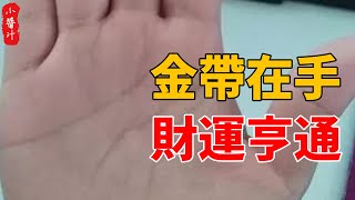 ​「金帶在手，財運亨通」 的發大財手相！百發百中！