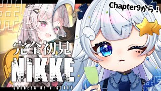 【#NIKKE｜#5】完全初見！Chapter9「秘密」からプレイ！そろそろ戦闘力の壁にぶち当たりそう！？【見習い天使系VTuber｜#星彩らいむ☆】#PR