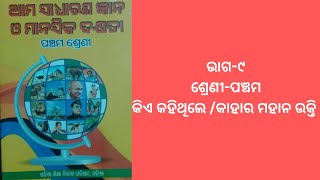 କିଏ କହିଥିଲେ /କାହାର ମହାନ ଉକ୍ତି,ଭାଗ-୯,ଶ୍ରେଣୀ-ପଞ୍ଚମ, ସାଧାରଣଜ୍ଞାନ,କଳିଙ୍ଗ ଭାରତୀ ସ୍କୁଲ,ମରୈଗାଁ,କେନ୍ଦୁଝର II