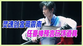 【R1SE彩蛋】靈魂劍客周震南，如願以償耍帥，任豪神預言——周震南玩壞道具，這下尷尬了。【十一少年的秋天】