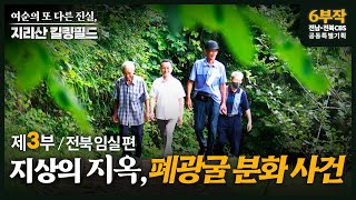 [지리산킬링필드] ③ 지상의 지옥, 임실 폐광굴 분화 사건...불구덩이에 갇힌 사람들