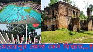 মেহেরপুর জেলা ইতিহাস ও ঐতিহ্য । Meherpur District Of History Bangladesh।