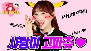 츄는 지금 '사랑해'를 갈구하는 중입니다🤣🤣🤣(Tell me you love me!!!!) 아이돌 패밀리 이달의 소녀 츄(IDOL FAMILY LOONA Chuu) [ENG]