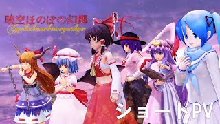 【東方MMD】『暁空ほのぼの幻郷』続編予告1 ショートPV