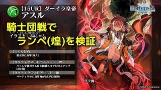 【オルサガ】新タクのランペ(煌)を検証＠騎士団戦【オルタンシアサーガ】