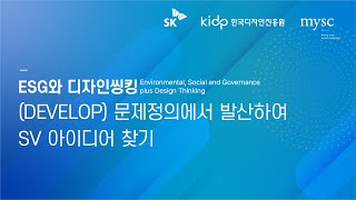 [ESG와 디자인씽킹] (DEVELOP) 문제정의에서 발산하여 SV 아이디어 찾기