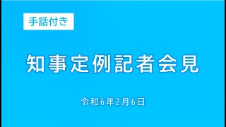 2024年2月6日知事定例記者会見（手話付き）