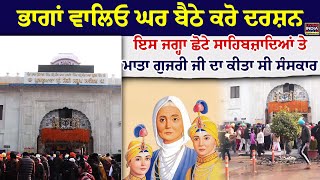 ਭਾਗਾਂ ਵਾਲਿਓ ਘਰ ਬੈਠੇ ਕਰੋ ਦਰਸ਼ਨ  ਇਸ ਜਗ੍ਹਾ Chote Sahib zade ਤੇ ਮਾਤਾ Gujri JI ਦਾ ਕੀਤਾ ਸੀ ਸੰਸਕਾਰ