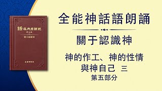 全能神話語朗誦《神的作工、神的性情與神自己　三》第五部分