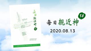 20200813每日親近神 - 以猶大為警戒