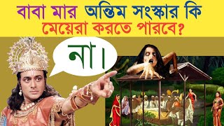 বাবা মার অন্তিম সংস্কার মেয়েরা করতে পারে না কেন? মেয়েরা অন্তিম সংস্কার করলে কি মুক্তি পাবে না?