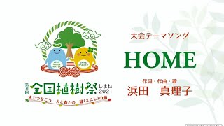 第71回全国植樹祭大会テーマソング【浜田真理子/HOME】