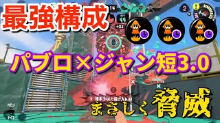 【脅威】これがパブロとジャン短の最強コンボ【スプラトゥーン３】