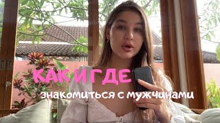 Как и где знакомиться с мужчинами?