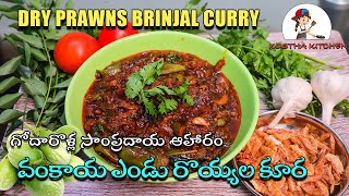 వంకాయ ఎండు రొయ్యల కూర | Avoid Bland Curries At All Costs! Try THIS Dry Prawns Brinjal Curry!