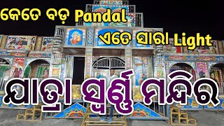 ଆସ ଦେଖିବା bhadrak kali puja 2024 ରେ  jatra swarna mandir / kali puja jatra @rpsenapati