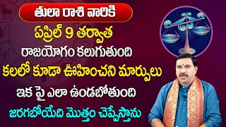 తులారాశి వారికి ఏప్రిల్  9 తర్వాత 2024 లో 100% జరిగిదే ఇదే | Tula Rasi 2024 | #drrallapalliravikumar