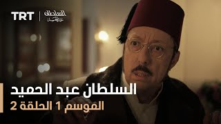 السلطان عبد الحميد - الموسم الأول - الحلقة 2