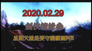 2020.02.29 【劍俠情緣3】守護霸圖