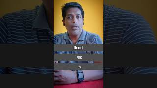 flood@ENGLISH_WITH_NASIR । #shorts #youtubeshorts