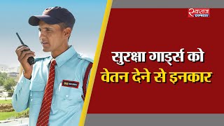 सरकार के आदेश की अनदेखी | Government order ignored regarding security guards