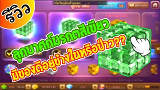 เปิดลูกบาศก์มรกต 2 ลูก ลองดูสิว่า จะมีของดีหรือป่าว??? | LINE  เกมเศรษฐี