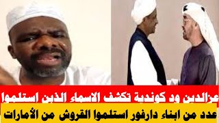 عزالدين ود كوندية تكشف الاسماء السياسين تسلموا المبالغ من الامارات