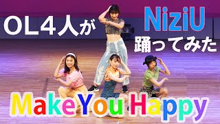 【NiziU】ステージでMake You Happy踊ってみた！＜ダンスPartのみ＞出雲ダンスフェス