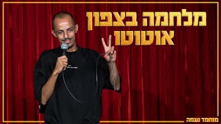 מוחמד נעמה - מלחמה בצפון אוטוטו