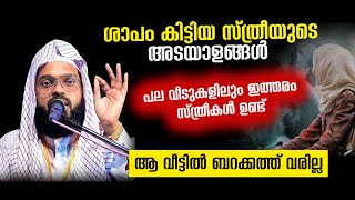 ശാപം കിട്ടിയ സ്ത്രീകൾ. ഇത്തരം സ്ത്രീകൾ ഉള്ള വീട്ടിൽ ബറകത്ത് വരില്ല kummanam nisamudeen ashari