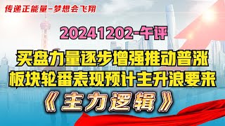 市场进入上行通道，买盘力量增强，板块轮番表现，跨年主升浪要来