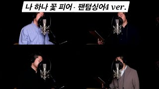 나 하나 꽃 피어 - 팬텀싱어4 ver.(임규형,김수인,이승민,서영택) (cover by 조익환) / 월간 조익환(2025년 1월)