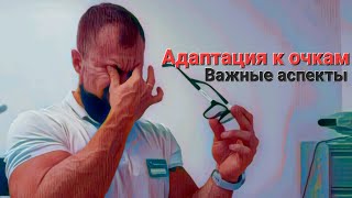 Адаптация к очкам, основные ошибки. Что важно?