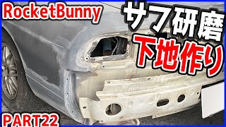 【素人DIYロケバニ組む】 part２２ サフェーサー研磨して下地作り！！　    bodykit how to install  rocketbunny 180SX vlog